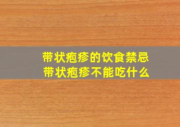 带状疱疹的饮食禁忌 带状疱疹不能吃什么